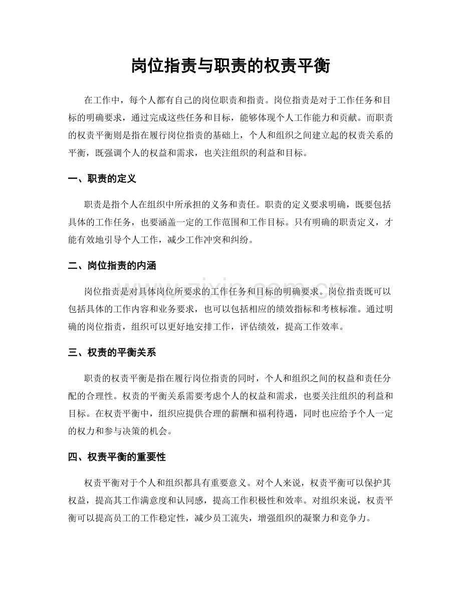 岗位指责与职责的权责平衡.docx_第1页