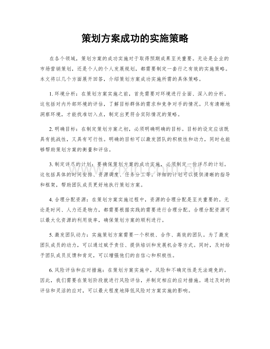 策划方案成功的实施策略.docx_第1页