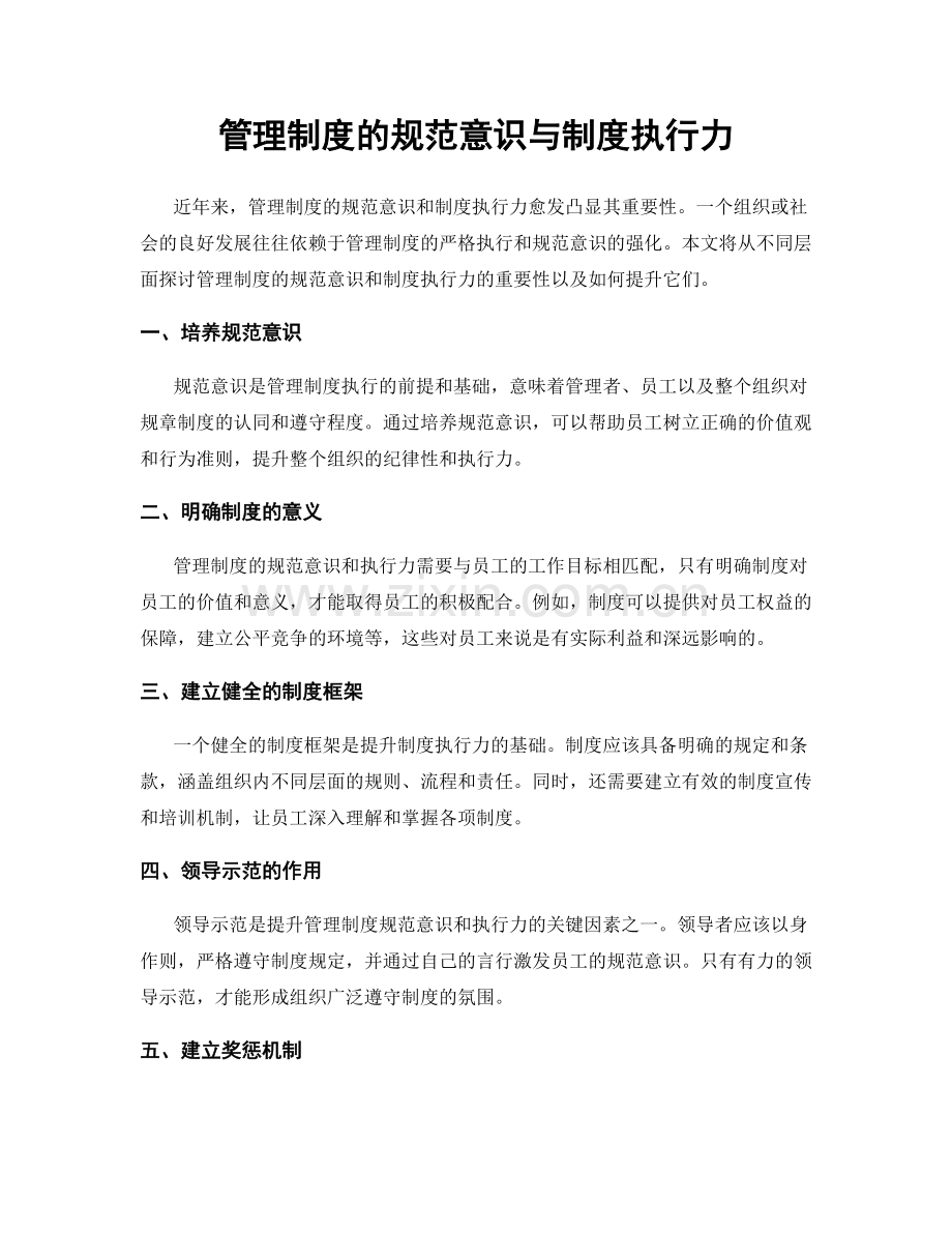 管理制度的规范意识与制度执行力.docx_第1页