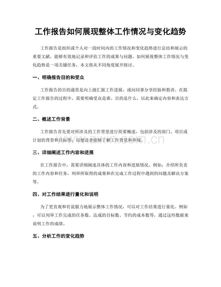 工作报告如何展现整体工作情况与变化趋势.docx_第1页