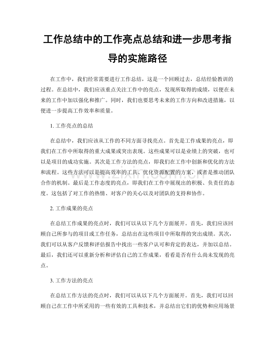 工作总结中的工作亮点总结和进一步思考指导的实施路径.docx_第1页