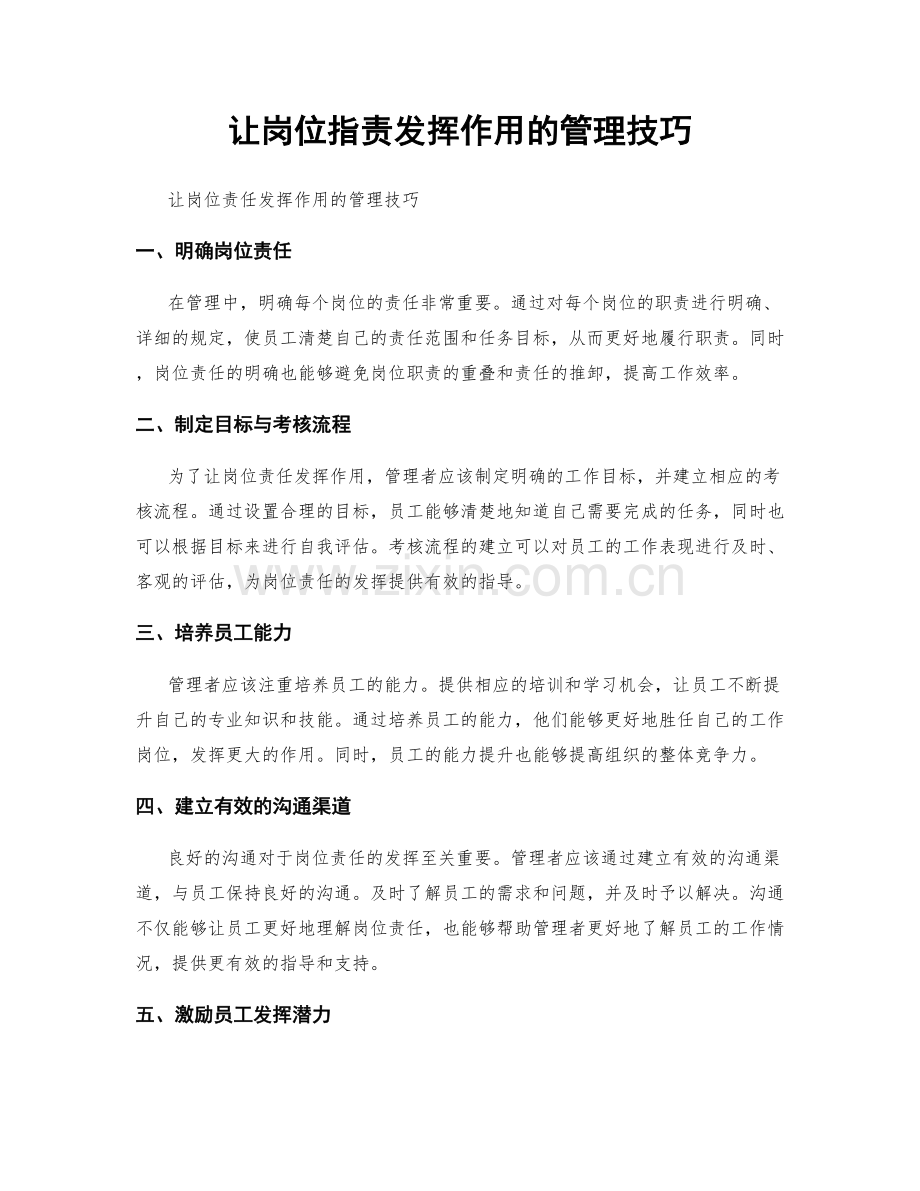 让岗位职责发挥作用的管理技巧.docx_第1页