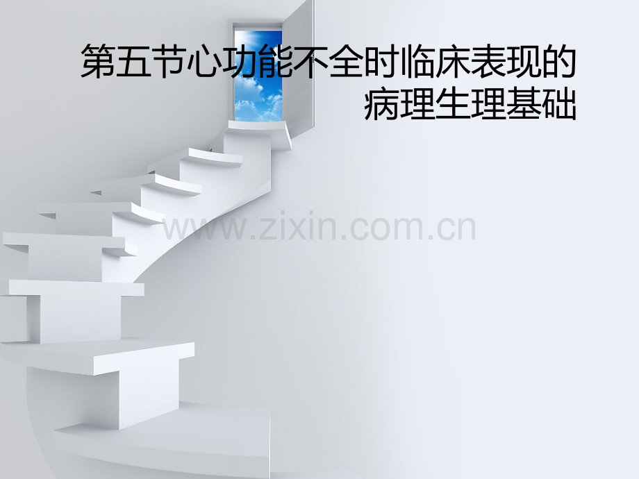 心功能不全时临床表现的病理生理基础.ppt_第1页