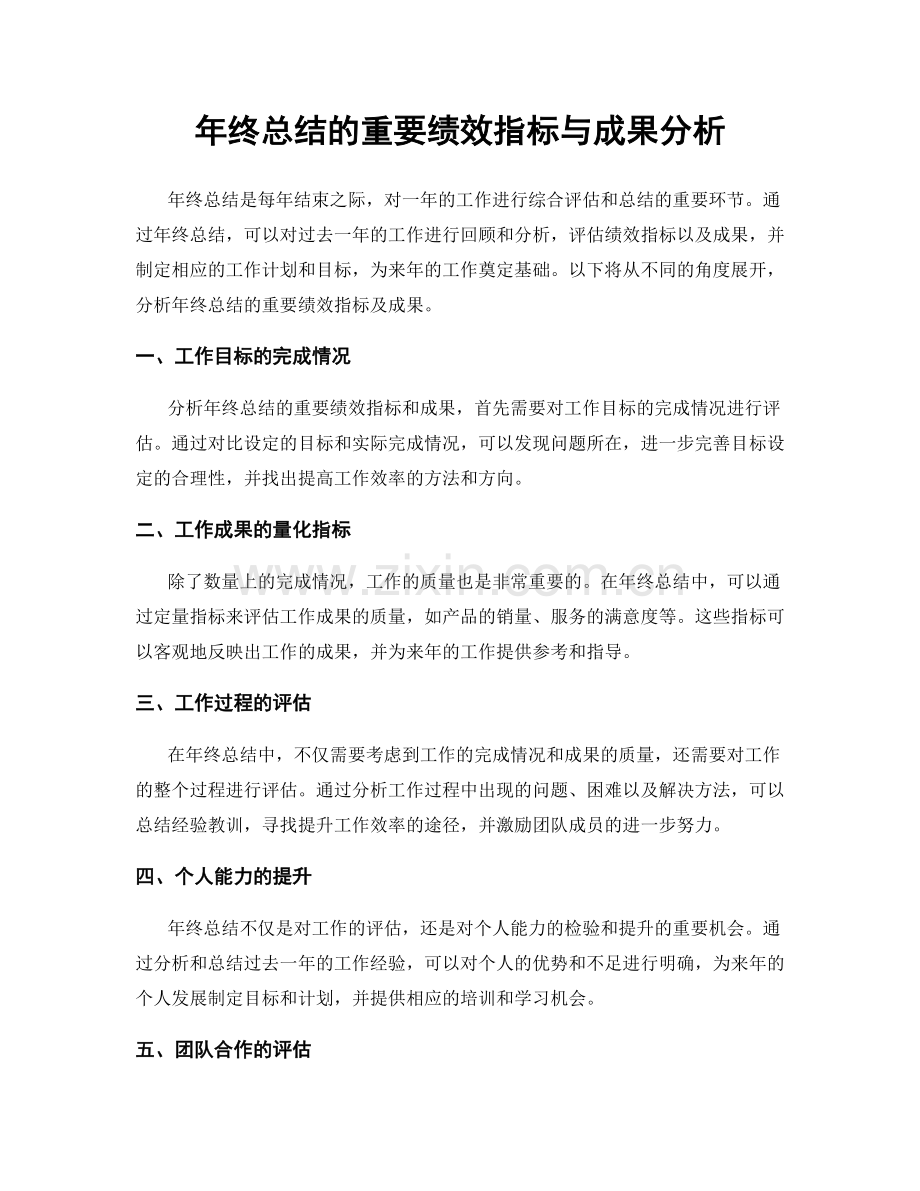 年终总结的重要绩效指标与成果分析.docx_第1页