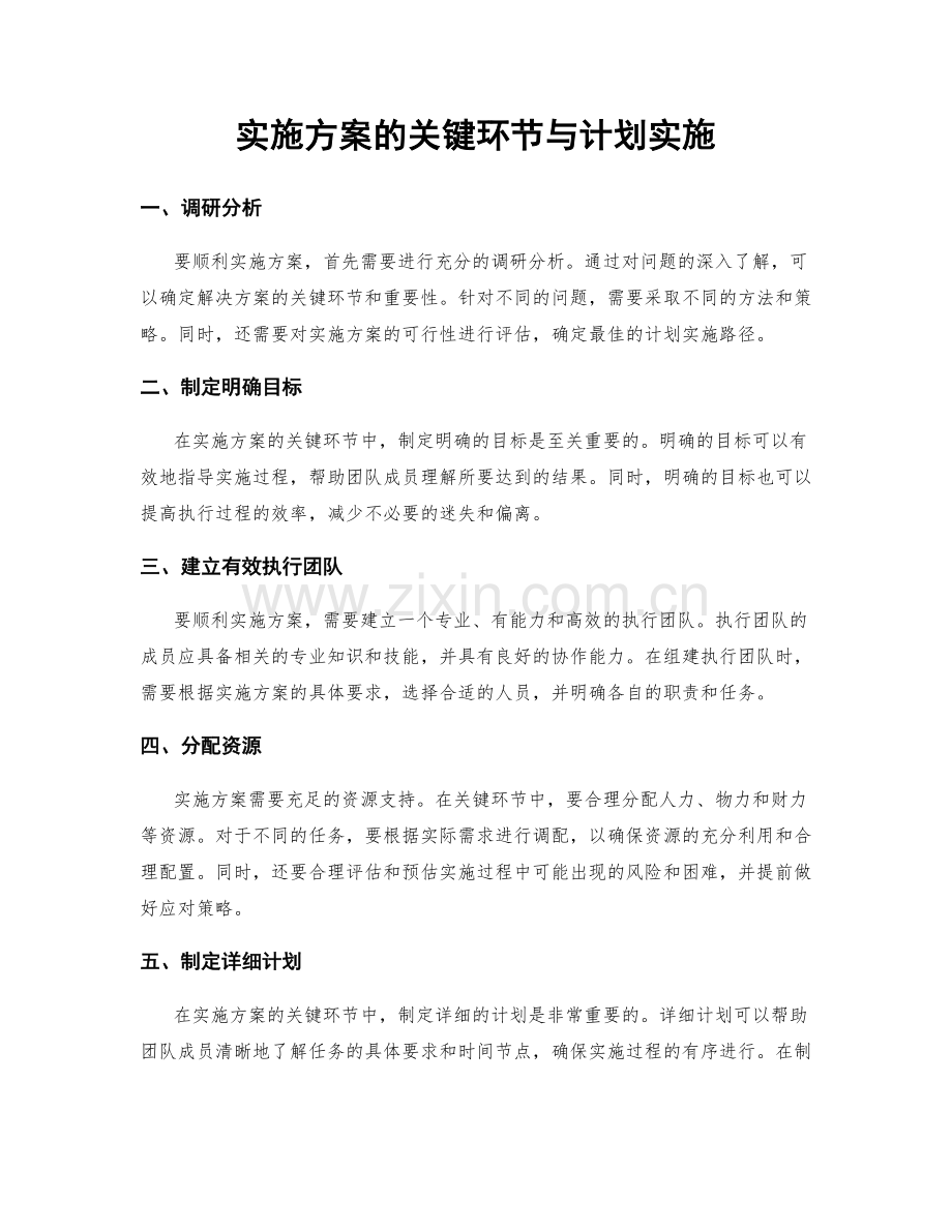 实施方案的关键环节与计划实施.docx_第1页