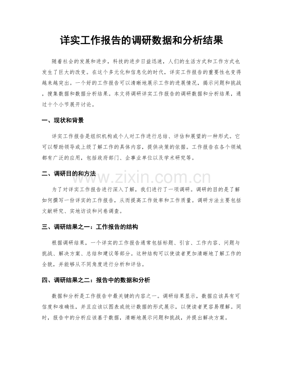 详实工作报告的调研数据和分析结果.docx_第1页