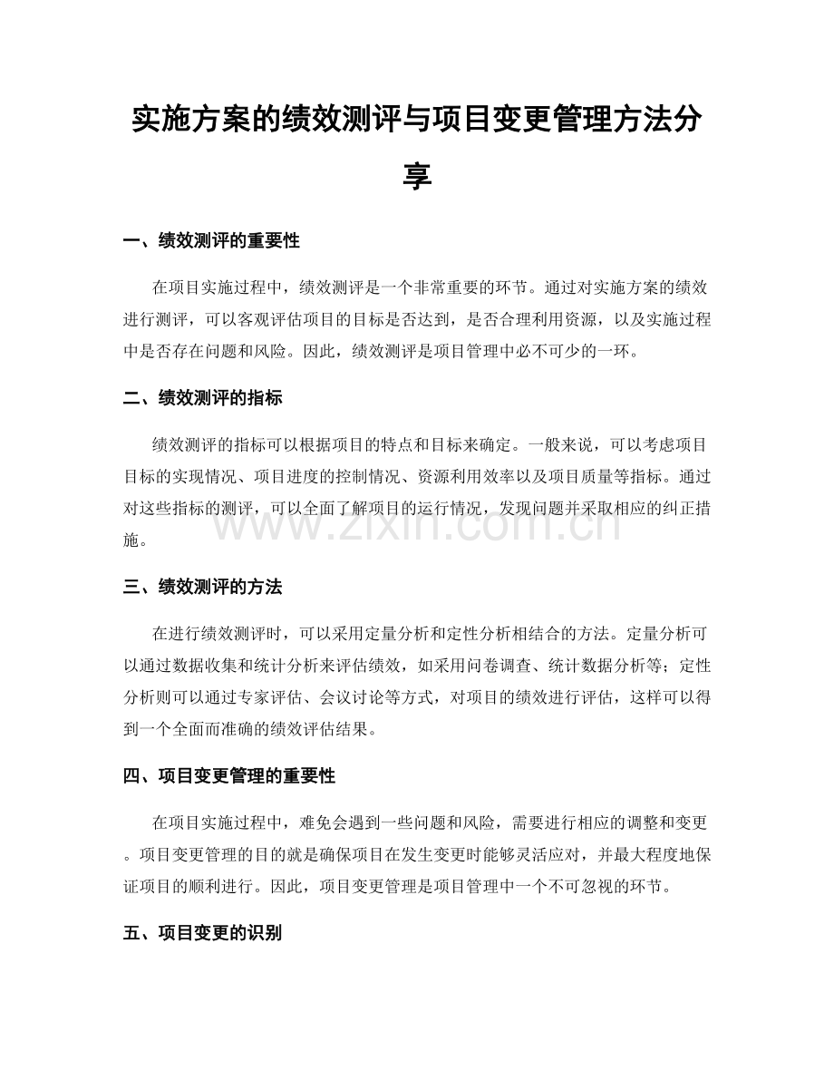 实施方案的绩效测评与项目变更管理方法分享.docx_第1页