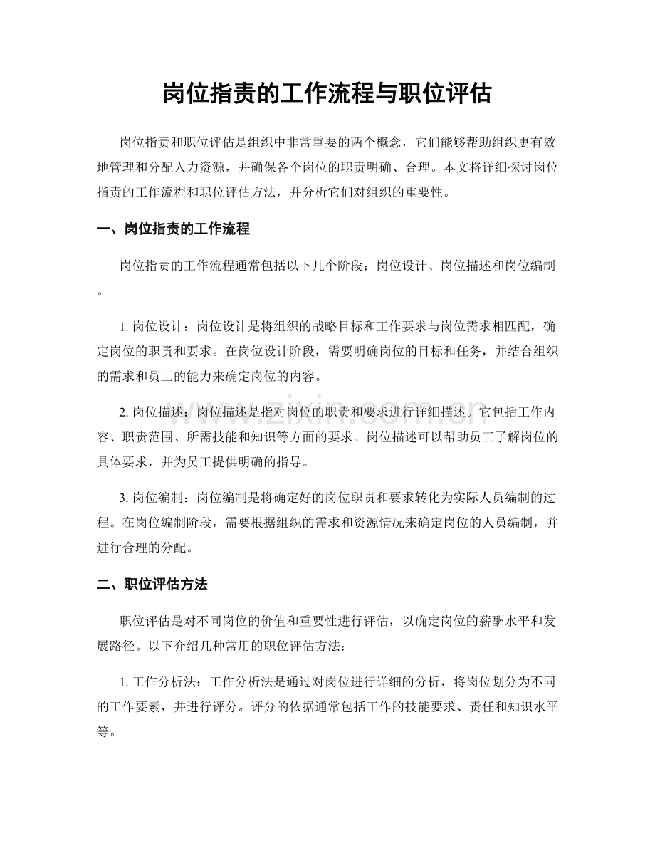 岗位职责的工作流程与职位评估.docx_第1页