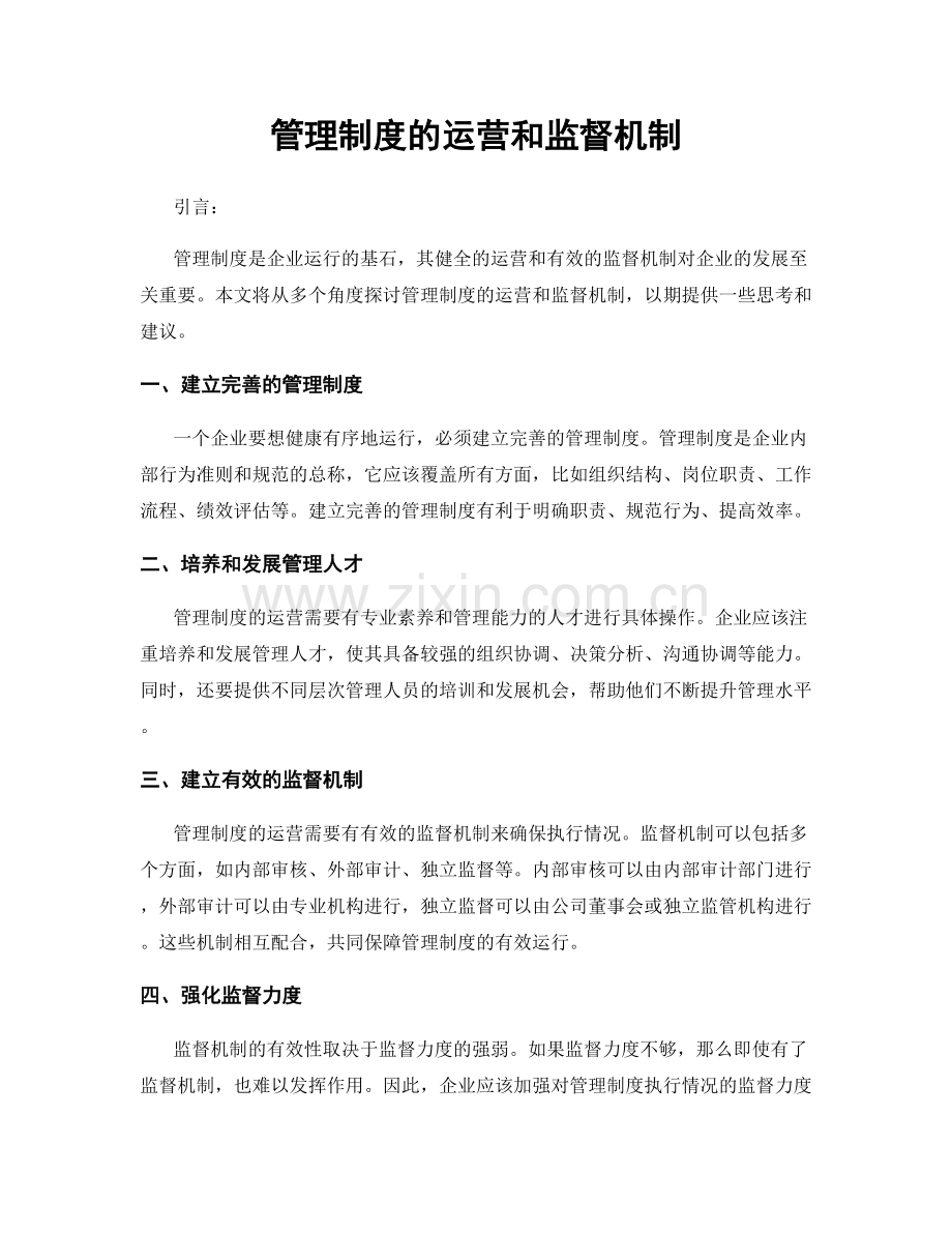 管理制度的运营和监督机制.docx_第1页