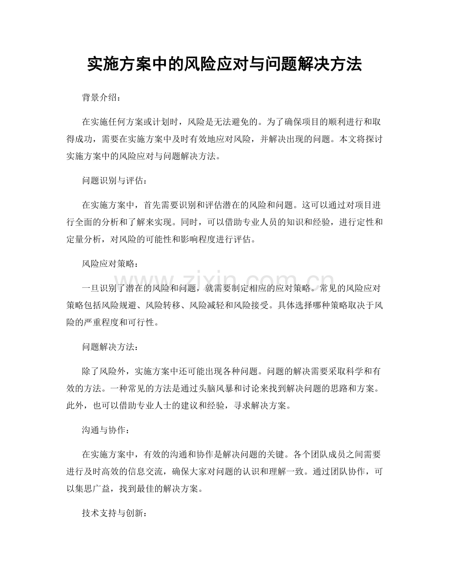 实施方案中的风险应对与问题解决方法.docx_第1页