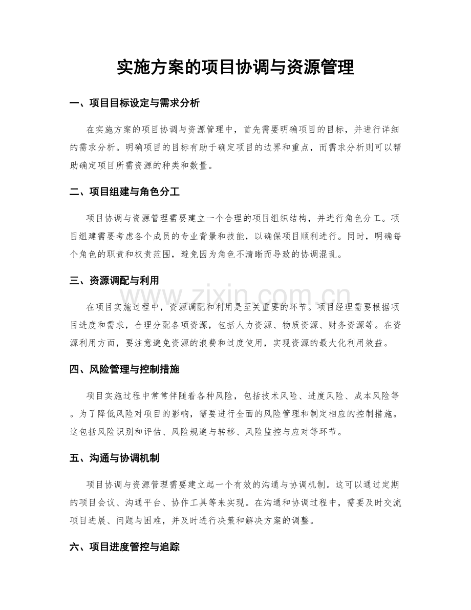 实施方案的项目协调与资源管理.docx_第1页