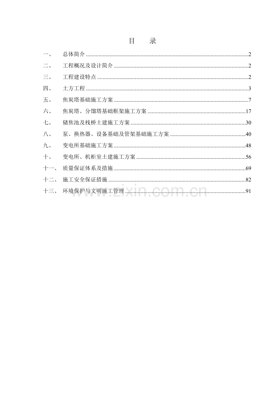 2延迟焦化装置施工方案.docx_第1页