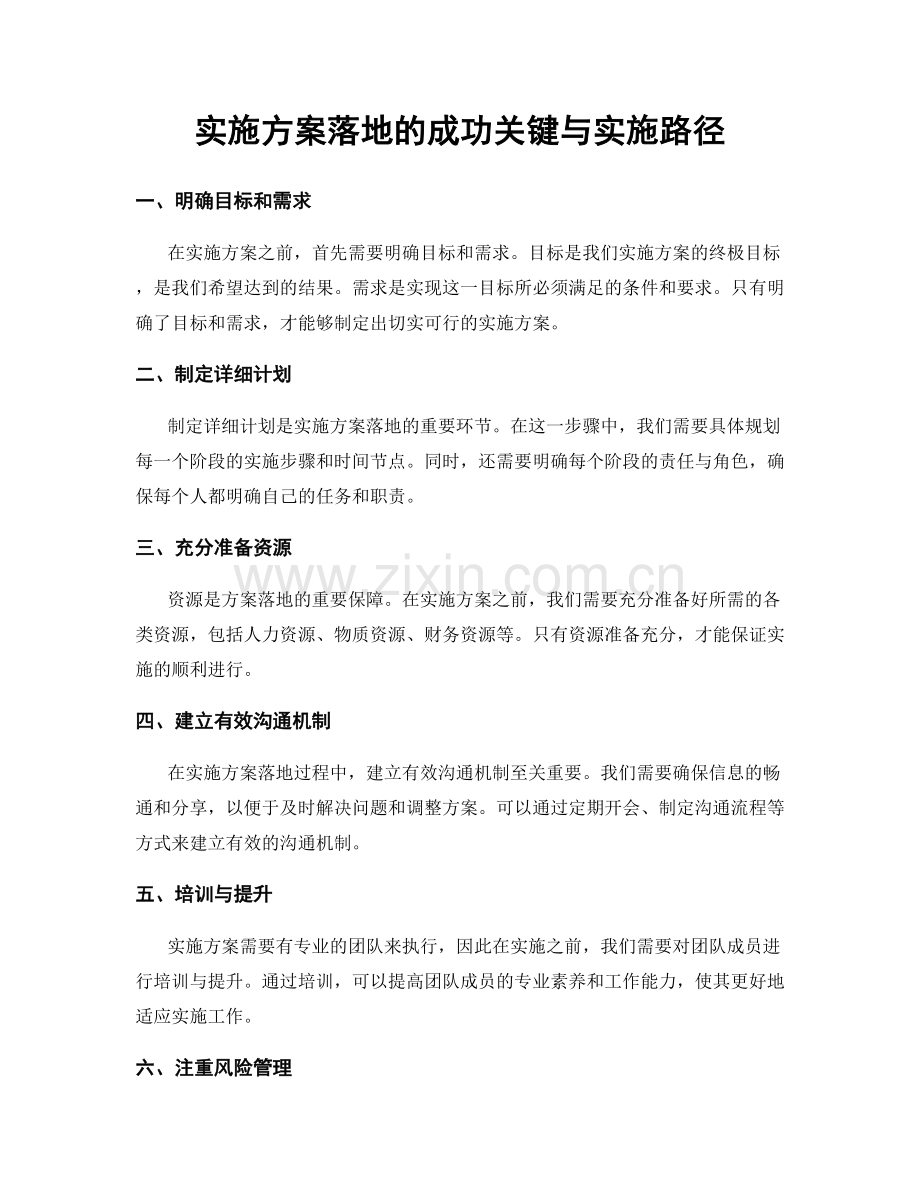 实施方案落地的成功关键与实施路径.docx_第1页