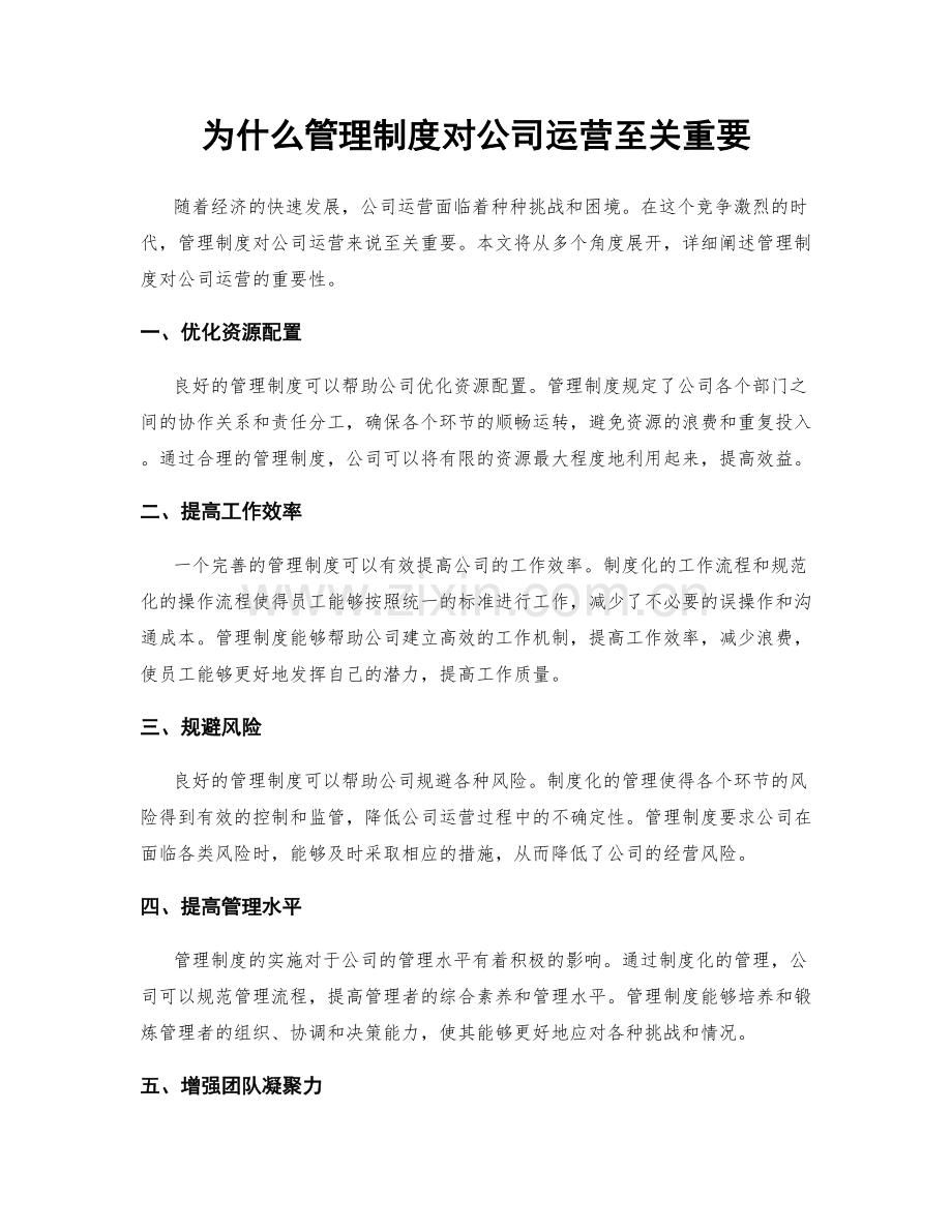 为什么管理制度对公司运营至关重要.docx_第1页