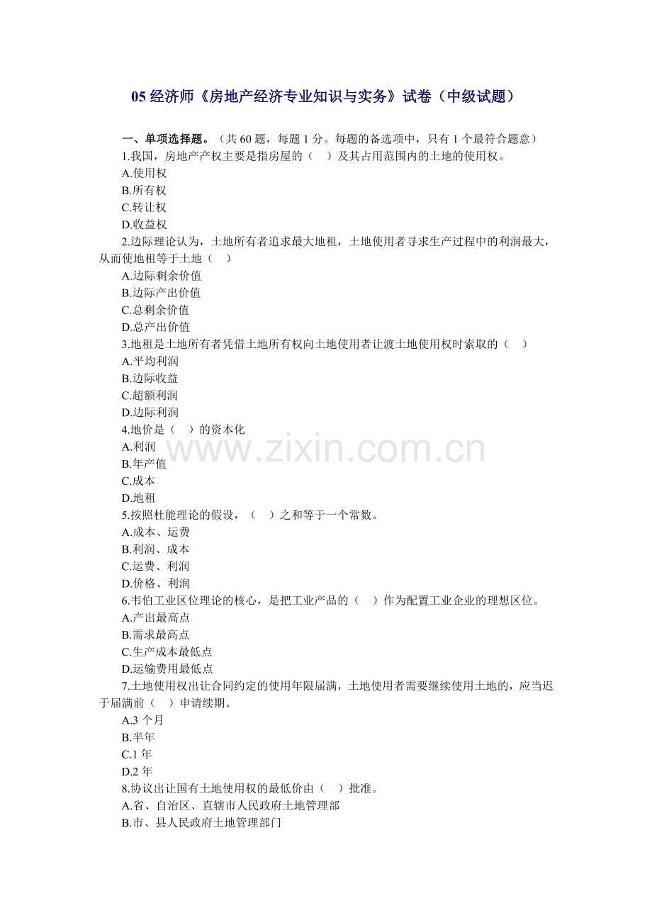 经济师房地产经济专业知识与实务试卷中级试题.doc_第1页