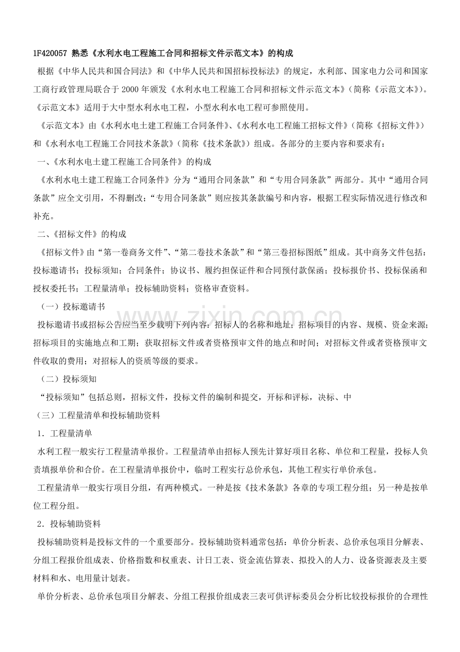 水利水电工程施工合同和招标示范文本的内容三新版水利水电工程施工质量评定.docx_第1页