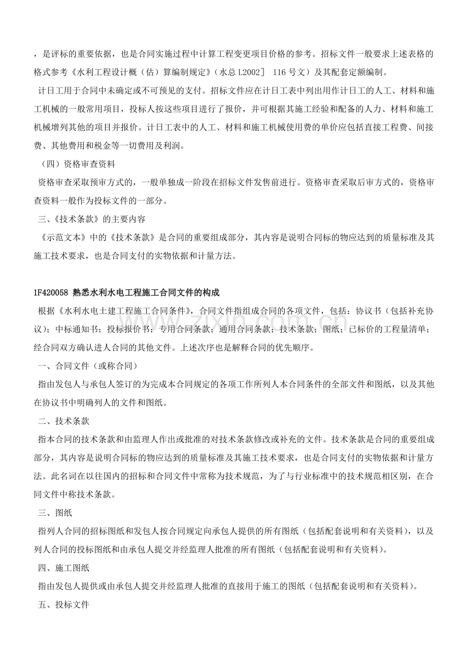 水利水电工程施工合同和招标示范文本的内容三新版水利水电工程施工质量评定.docx_第2页