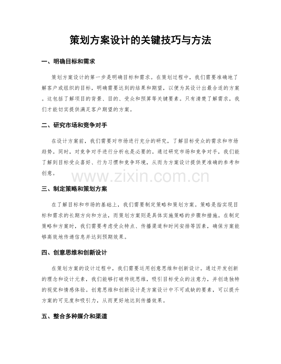 策划方案设计的关键技巧与方法.docx_第1页