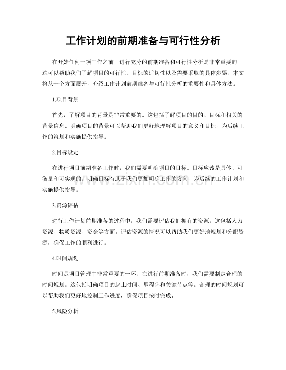 工作计划的前期准备与可行性分析.docx_第1页