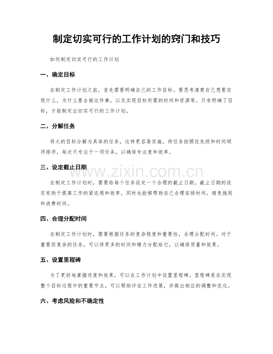 制定切实可行的工作计划的窍门和技巧.docx_第1页