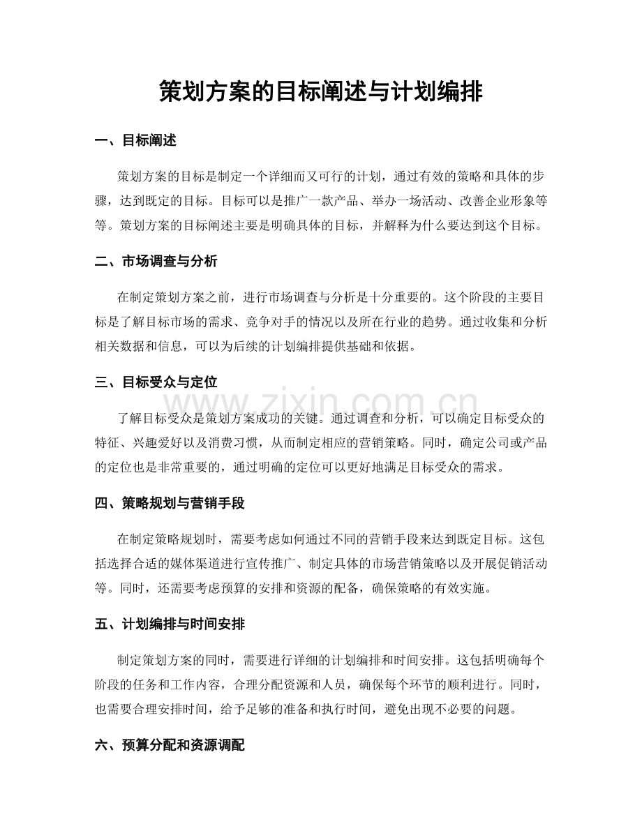 策划方案的目标阐述与计划编排.docx_第1页