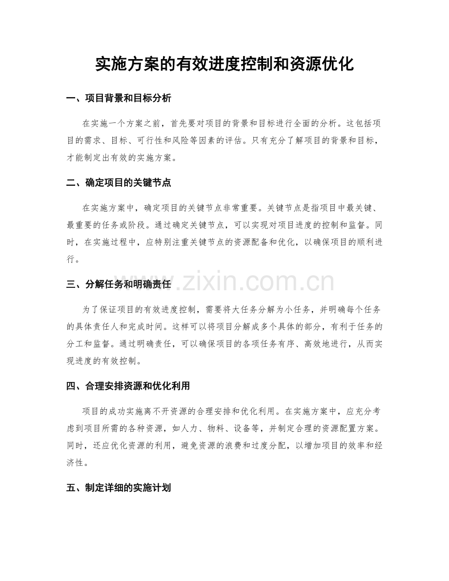 实施方案的有效进度控制和资源优化.docx_第1页