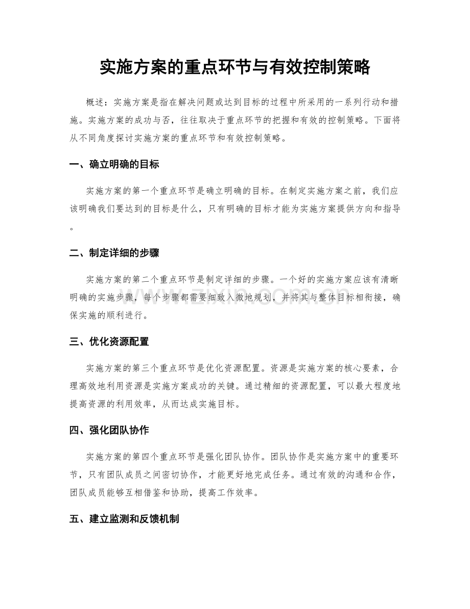 实施方案的重点环节与有效控制策略.docx_第1页