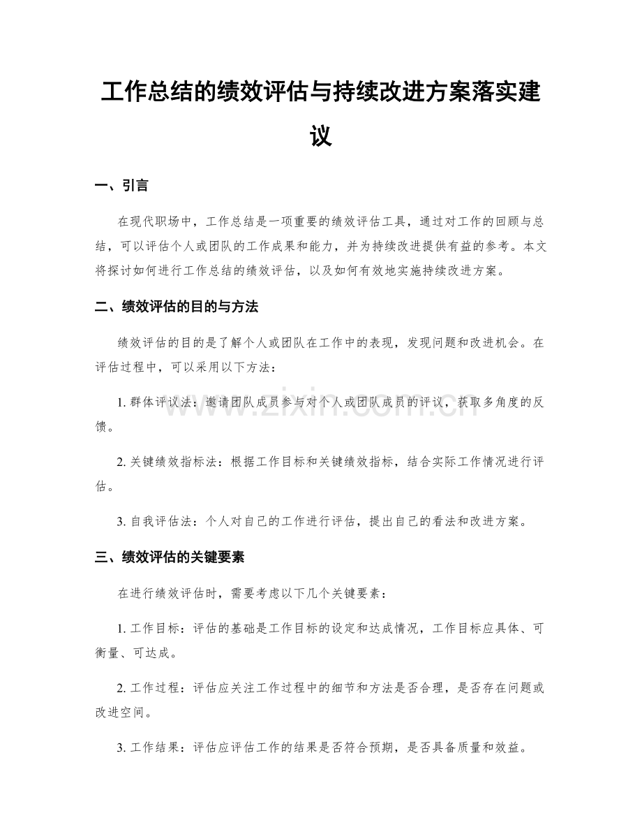 工作总结的绩效评估与持续改进方案落实建议.docx_第1页