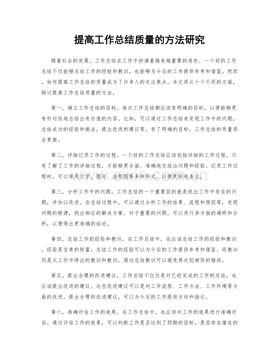 提高工作总结质量的方法研究.docx_第1页