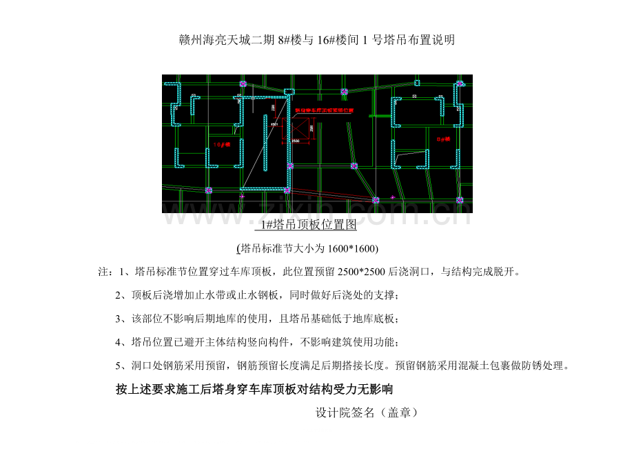 塔吊位置穿车库顶板后浇处理.doc_第1页