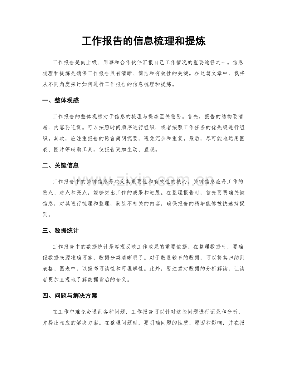 工作报告的信息梳理和提炼.docx_第1页