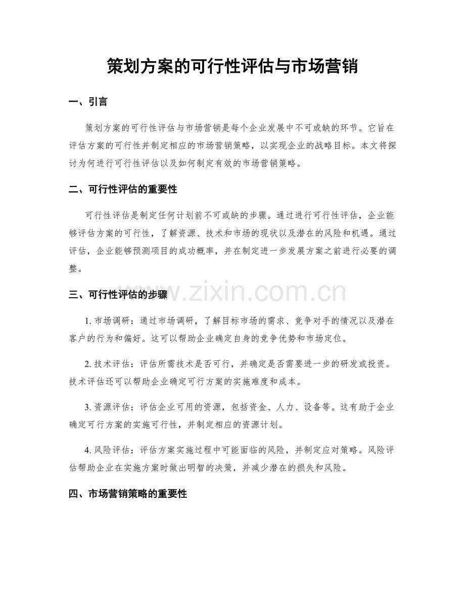 策划方案的可行性评估与市场营销.docx_第1页