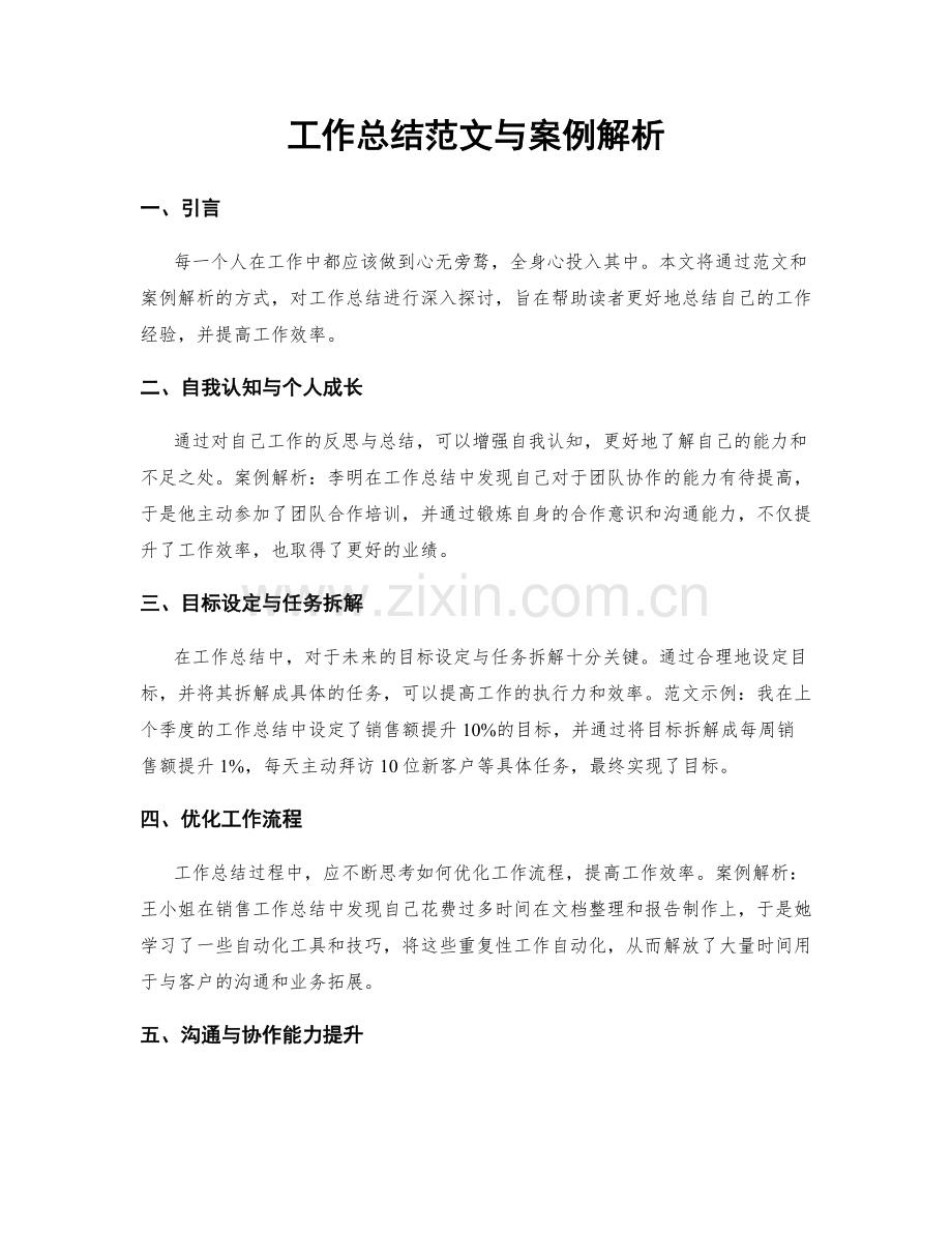 工作总结范文与案例解析.docx_第1页