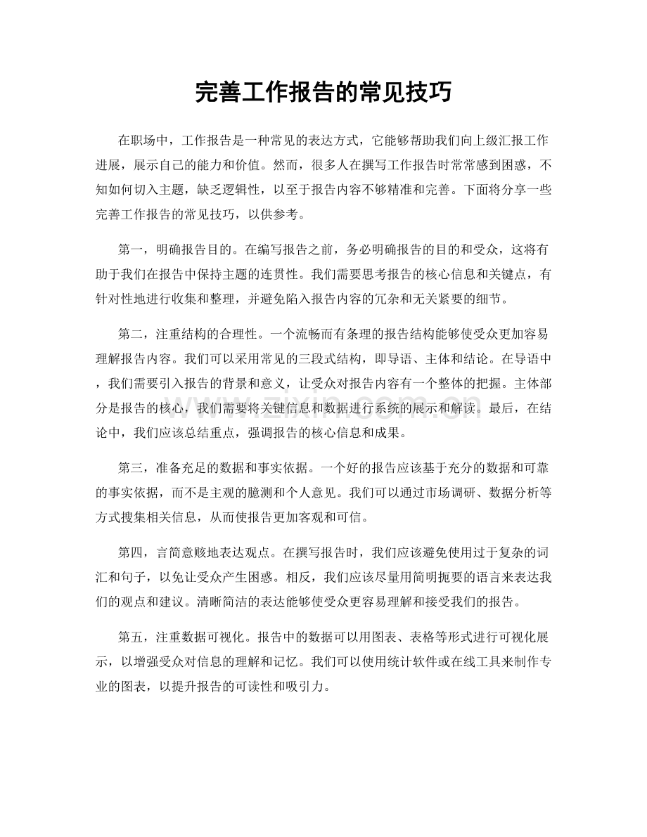 完善工作报告的常见技巧.docx_第1页