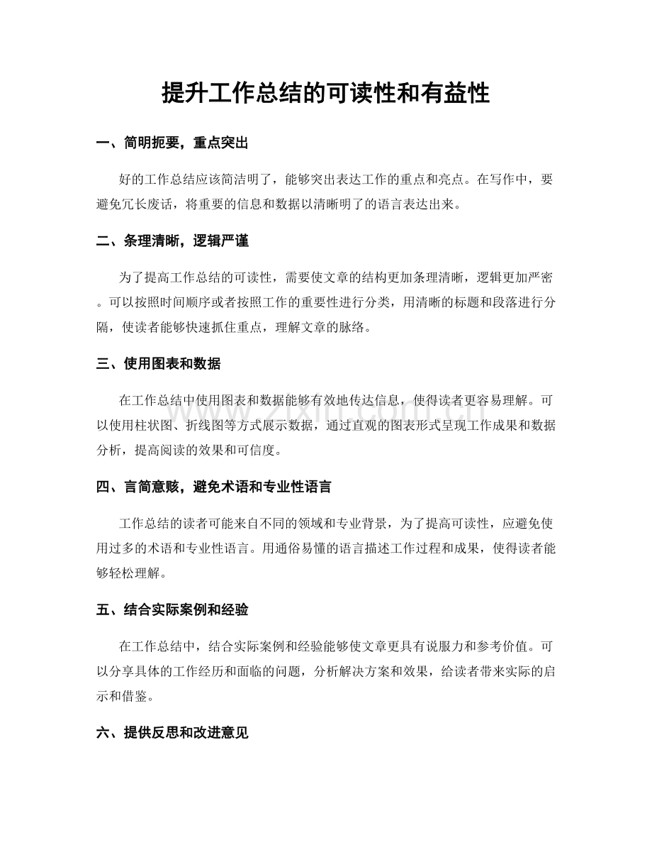 提升工作总结的可读性和有益性.docx_第1页