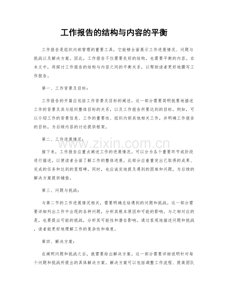 工作报告的结构与内容的平衡.docx_第1页