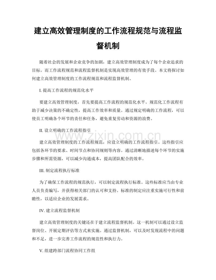 建立高效管理制度的工作流程规范与流程监督机制.docx_第1页