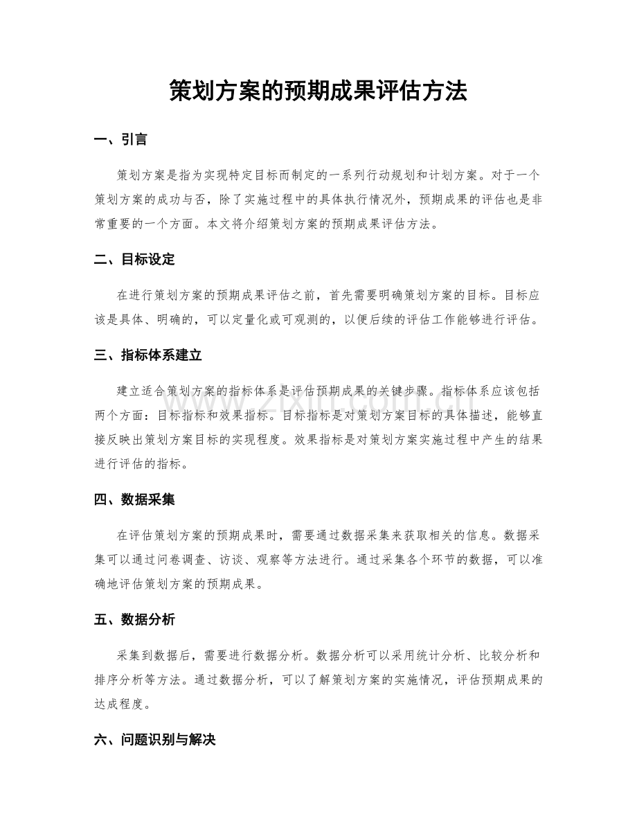 策划方案的预期成果评估方法.docx_第1页