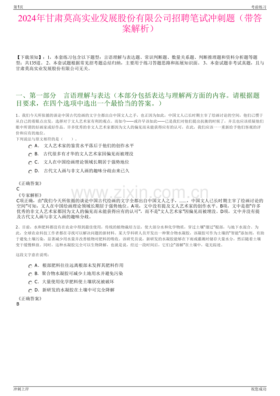 2024年甘肃莫高实业发展股份有限公司招聘笔试冲刺题（带答案解析）.pdf_第1页