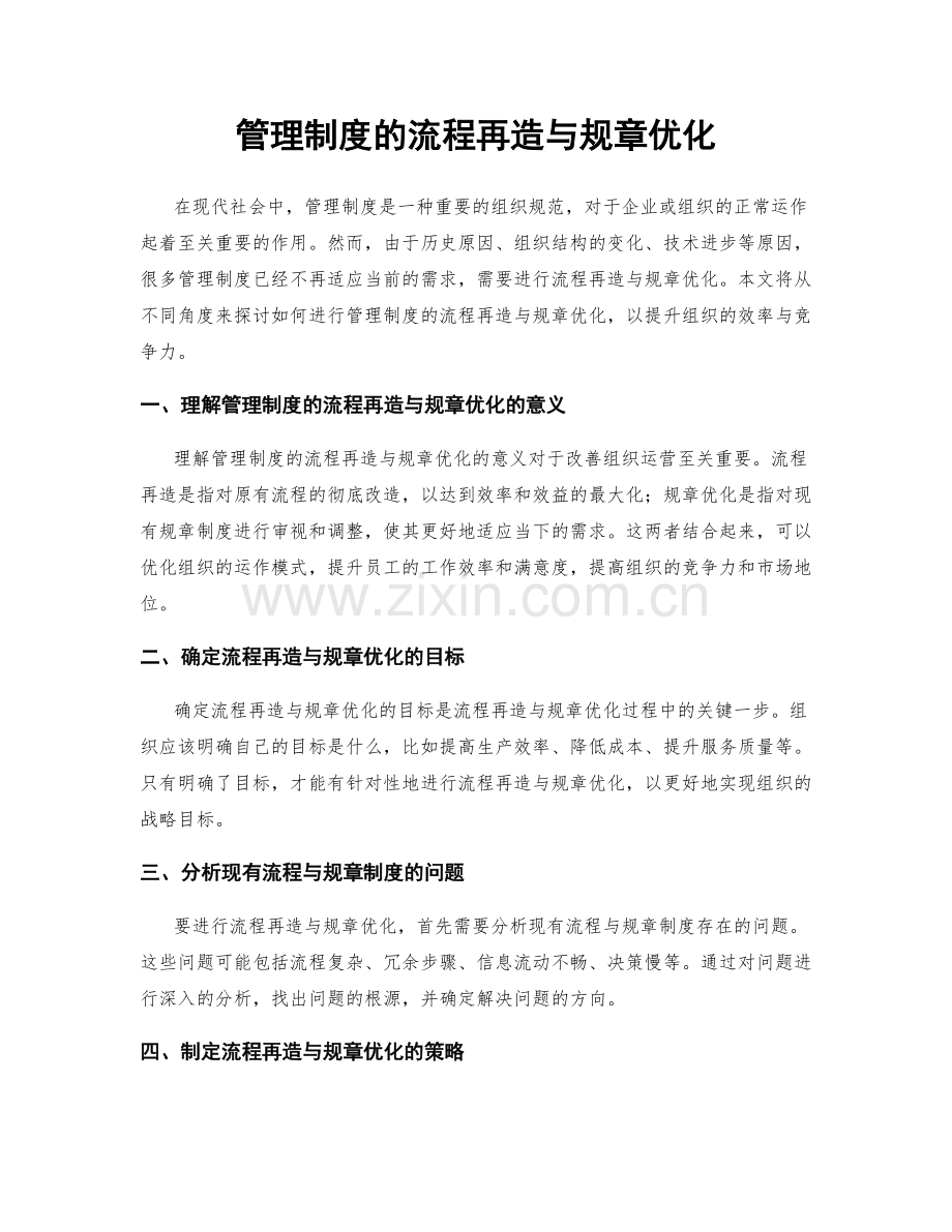 管理制度的流程再造与规章优化.docx_第1页