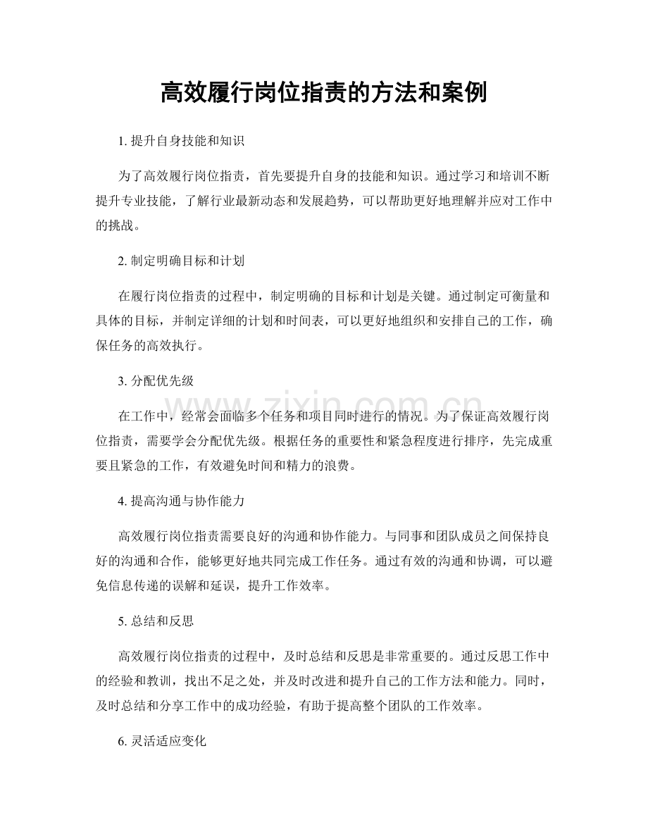 高效履行岗位职责的方法和案例.docx_第1页