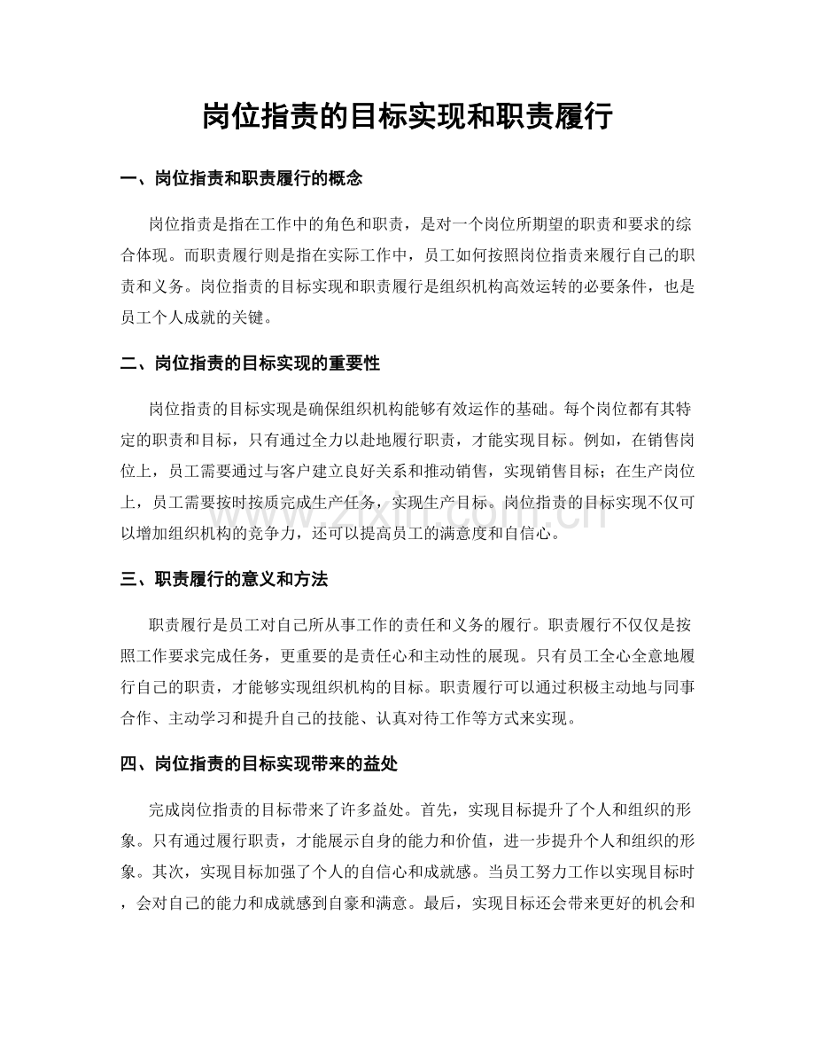 岗位职责的目标实现和职责履行.docx_第1页