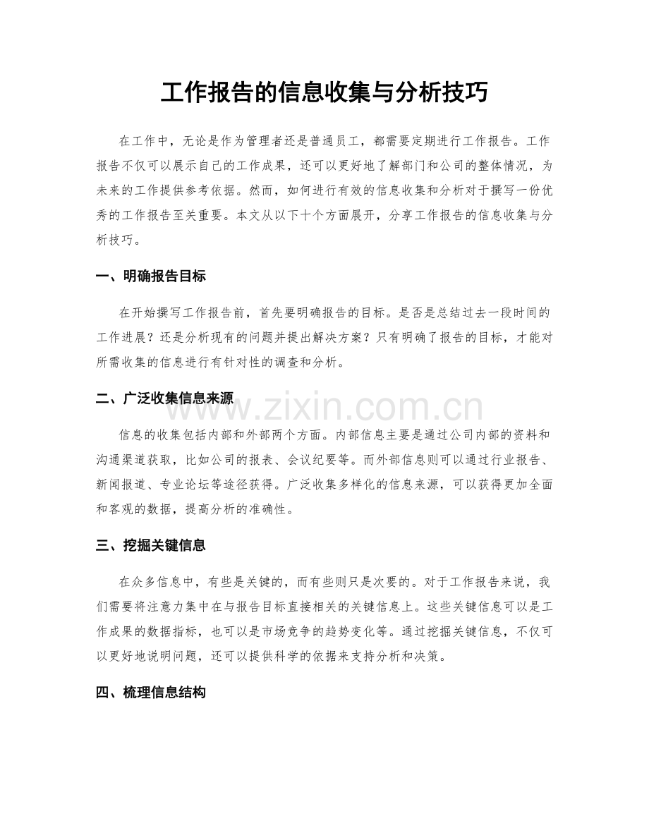 工作报告的信息收集与分析技巧.docx_第1页