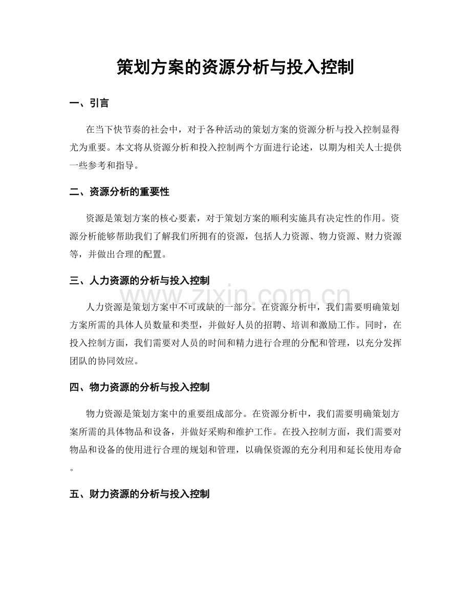 策划方案的资源分析与投入控制.docx_第1页