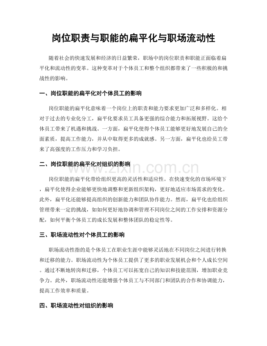 岗位职责与职能的扁平化与职场流动性.docx_第1页