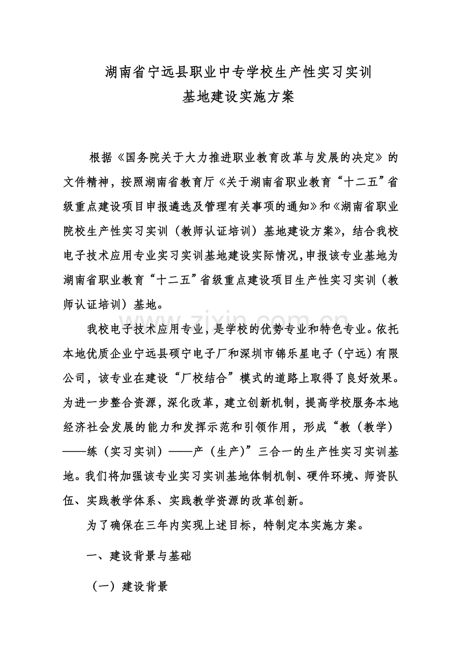 (第三稿)生产性实习实训基地建设方案.doc_第3页