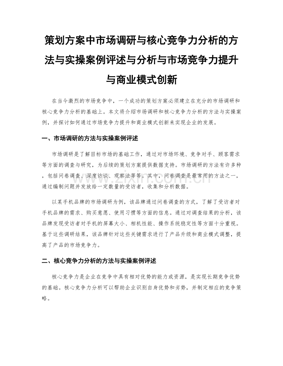 策划方案中市场调研与核心竞争力分析的方法与实操案例评述与分析与市场竞争力提升与商业模式创新.docx_第1页