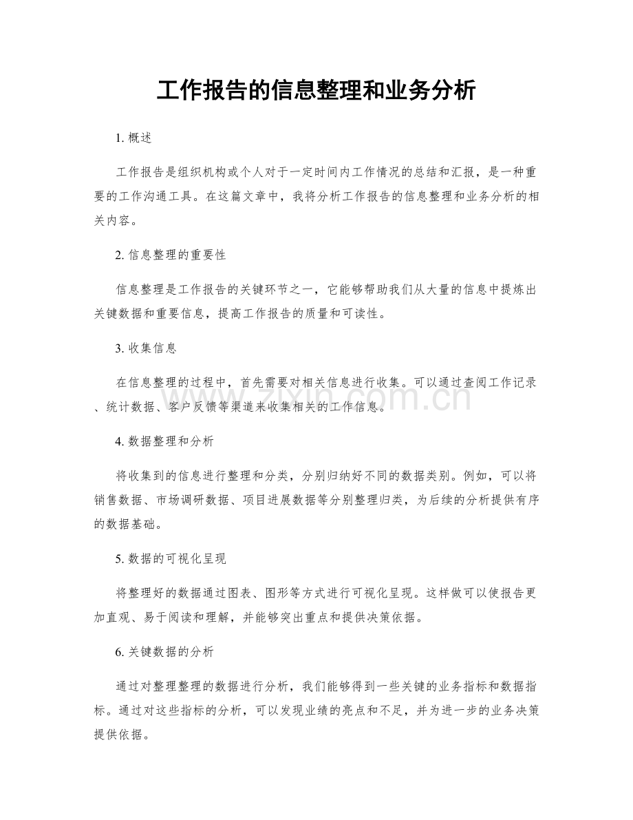 工作报告的信息整理和业务分析.docx_第1页