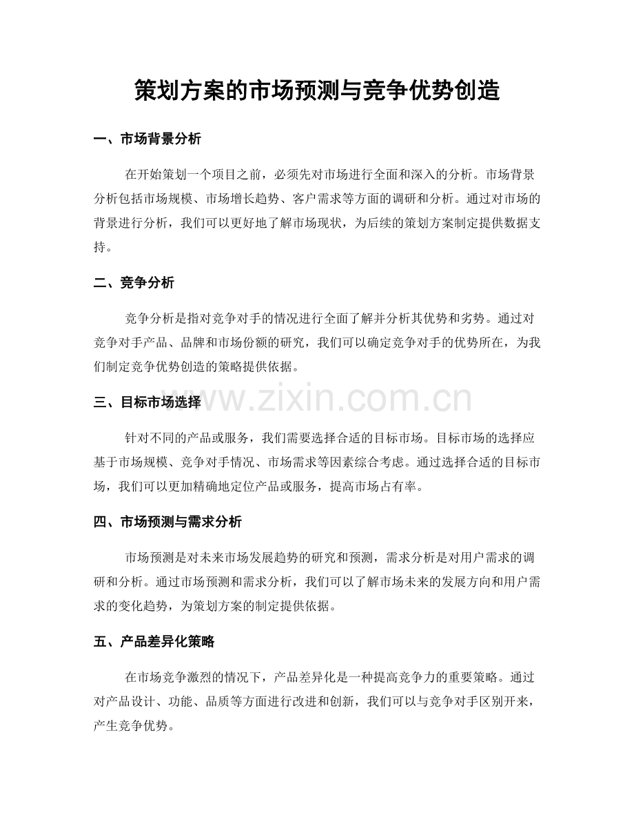 策划方案的市场预测与竞争优势创造.docx_第1页