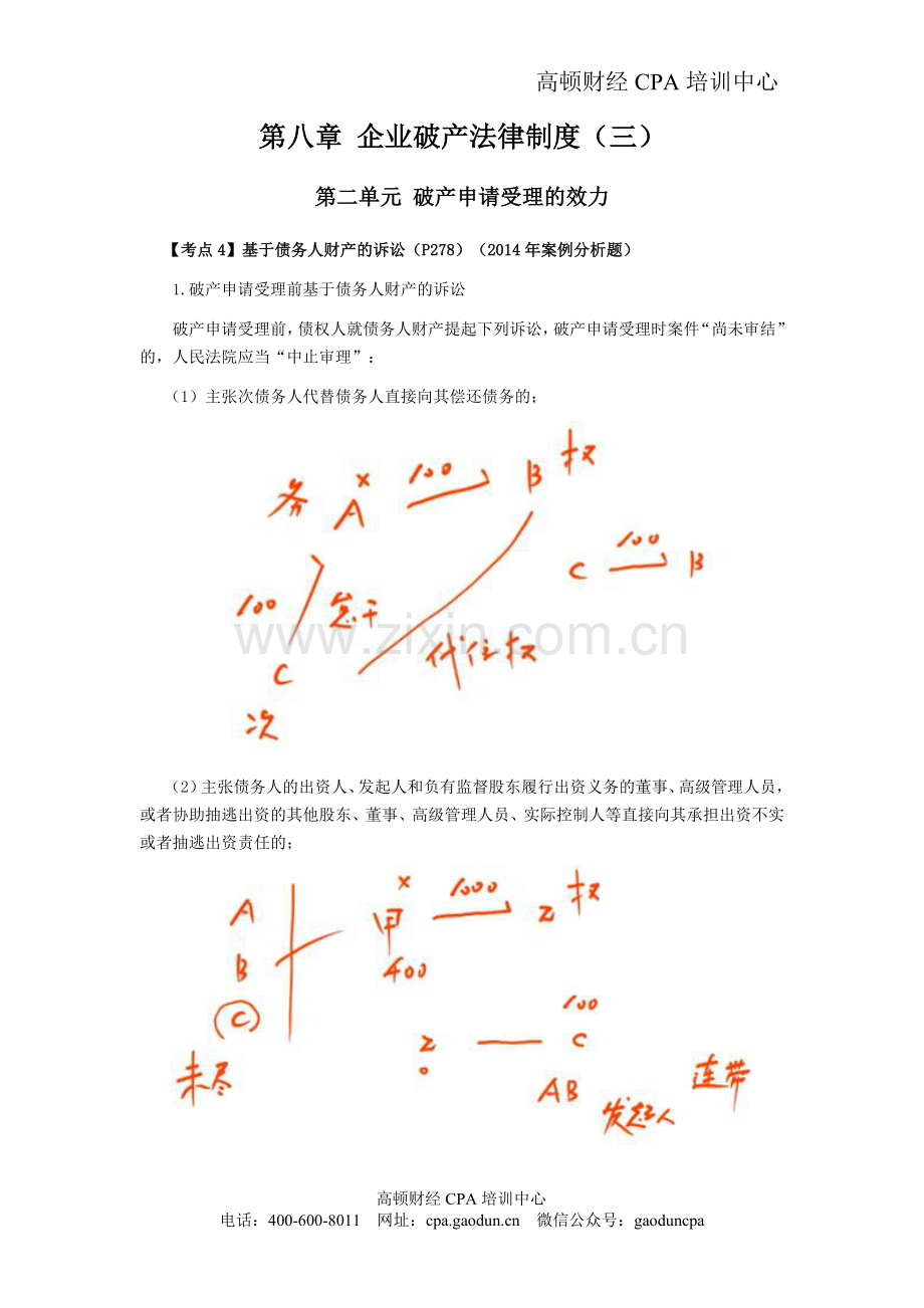 注会考试《经济法》考点解读第08章-企业破产法律制度03.doc_第1页